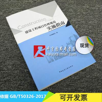 正版现货 建设工程项目管理规范 实施指南 依据 GB/T50326-2017 建设工程项目管理规范 编写 中国建筑工业出版社 正版畅销图书架