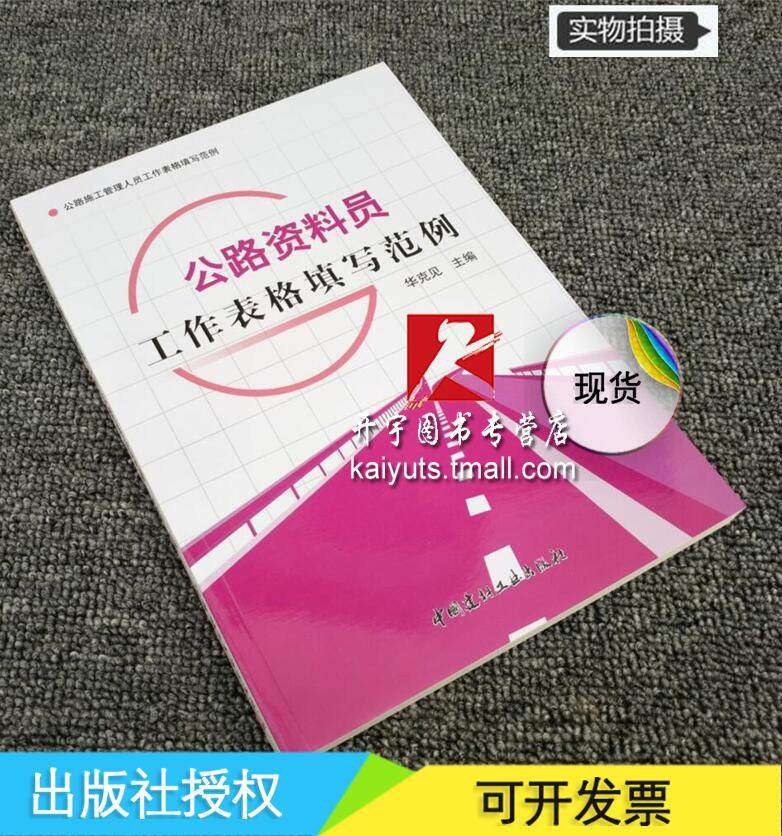 正版 公路资料员工作表格填写范例/公路施工管理人员工作表格填写范例/华克见/公路资料/公路资料收集整理/公路路基资料/隧道资料