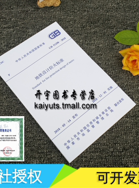 正版 GB 51298-2018 地铁设计防火标准GB51298-2018 地铁火灾预防 地铁和轻轨交通防火设计规范 正版建筑设计规范 中国计划出版社