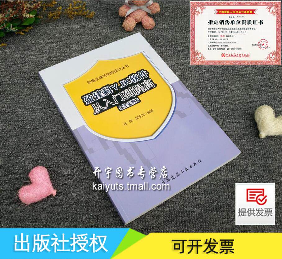 正版 盈建科YJK软件从入门到提高(含实例)新概念建筑结构设计 庄伟 匡亚川 建筑结构设计 盈建科软件功能分析中国建筑工业出版社