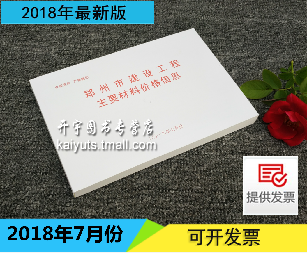 现货 郑州市建设工程主要材料基准价格信息2018年月份7月份 月份材料价/建设工程材料价格信息七月份/2018年7月份/栏头价/材料价格