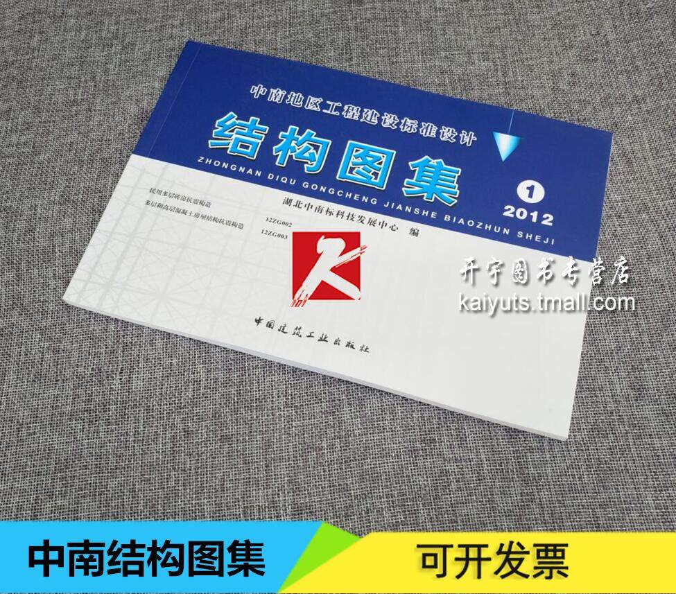 1中南地区结构图集12zg002多层和高层混凝土房屋/12zg003中南标图集