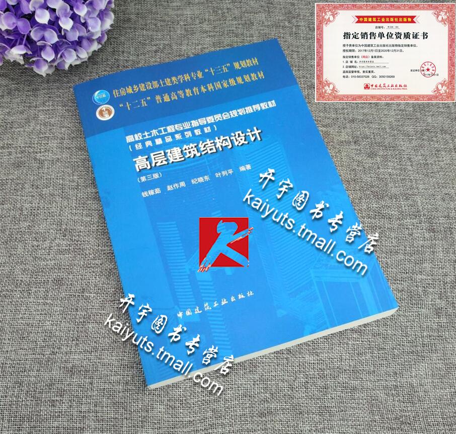 Õý°æ ¸ß²ã½¨Öþ½á¹¹Éè¼Æ µÚÈý°æ Ç®¼ÞÈã ÕÔ×÷ÖÜ ¼ÍÏþ¶« Ò¶ÁÐÆ½ Ê®ÈýÎå¸ßУÍÁľ¹¤³Ìרҵָµ¼Î¯Ô±»á¹æ»®ÍƼö½Ì²Ä Öйú½¨Öþ¹¤Òµ³ö°æÉç