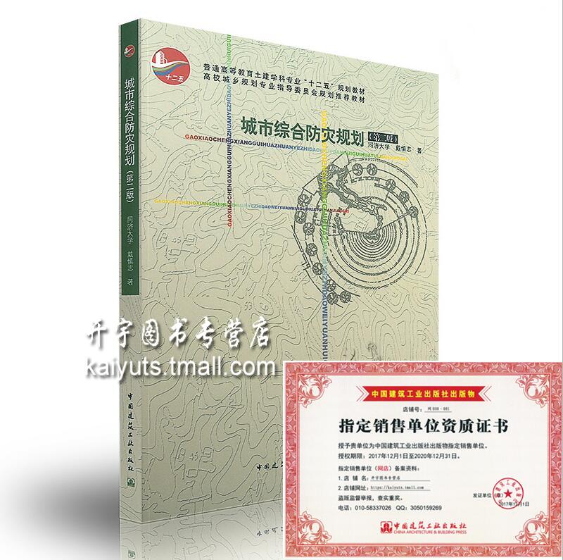 正版 城市综合防灾规划（第二版）戴慎志 城乡规划学科专业教材 防灾规划 城市规划和城市防灾专业参考书籍 中国建筑工业出版社