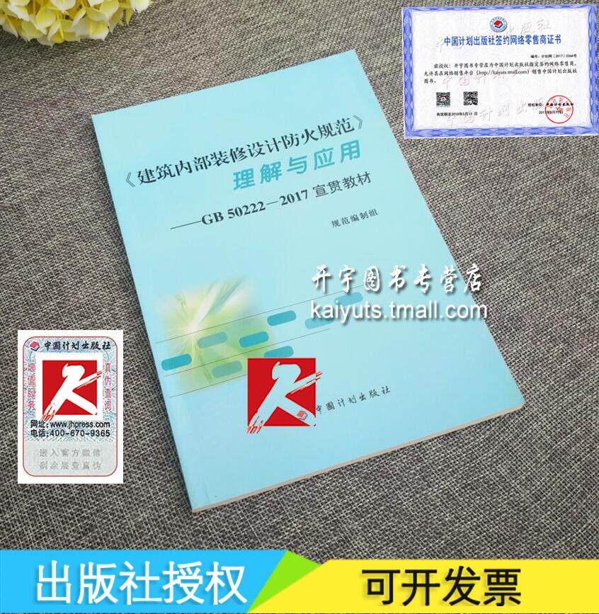 正版现货《建筑内部装修设计防火规范》理解与应用—GB50222-2017宣贯教材  撘替代GB50222-95 建筑内部装修设计防火规范 消防规范