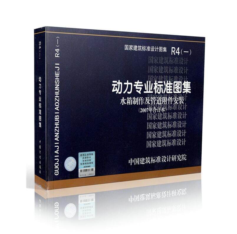 正版国标图集标准图R4(一)动力专业标准图集 水箱制作及管道附件安装(2007年合订本)包括98R401-1,03R401-2,05R401-3,03R402等图集