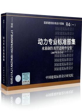 正版国标图集标准图R4(一)动力专业标准图集 水箱制作及管道附件安装(2007年合订本)包括98R401-1,03R401-2,05R401-3,03R402等图集