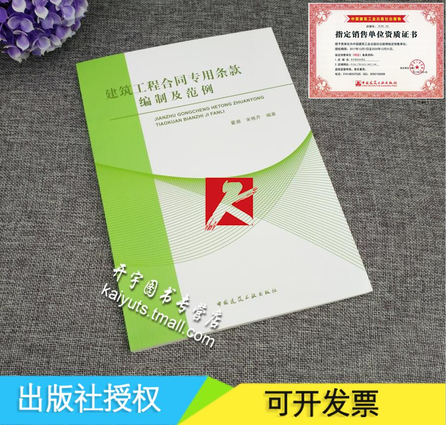 正版 建筑工程合同专用条款编制及范例 霍湘 宋艳芹 著/GF-2017建设工程勘察合同/监理合同/设计合同文本/合同专用条款范例及说明