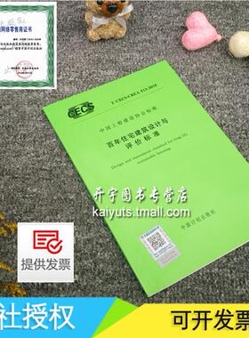 正版现货 T/CECS-CREA 513-2018 百年住宅建筑设计与评价标准 CECS513-2018 正版建筑规范标准 中国计划出版社