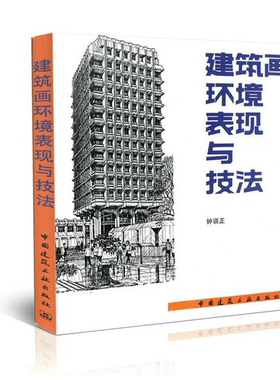正版 建筑画表现/建院生书籍/建筑画环境表现与技法/钟训正老师编写/建筑表现钢笔绘制/建筑画实例/中国建筑工业出版社/畅销书籍
