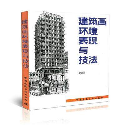 正版 建筑画表现/建院生书籍/建筑画环境表现与技法/钟训正老师编写/建筑表现钢笔绘制/建筑画实例/中国建筑工业出版社/畅销书籍