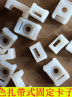 电线固定卡子理线器白色螺丝卡座配线扎带固定器集线器塑料绕线卡