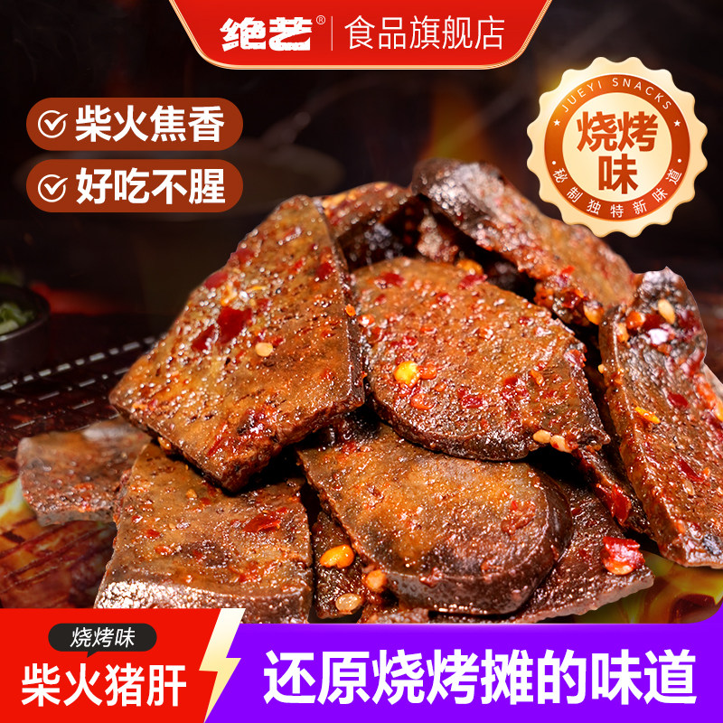 【绝艺烧烤味柴火猪肝】平江特产解馋卤味追剧开袋即食休闲零食