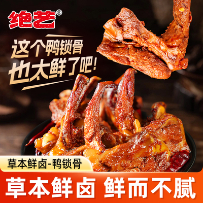 绝艺鸭锁骨十年天猫店产品