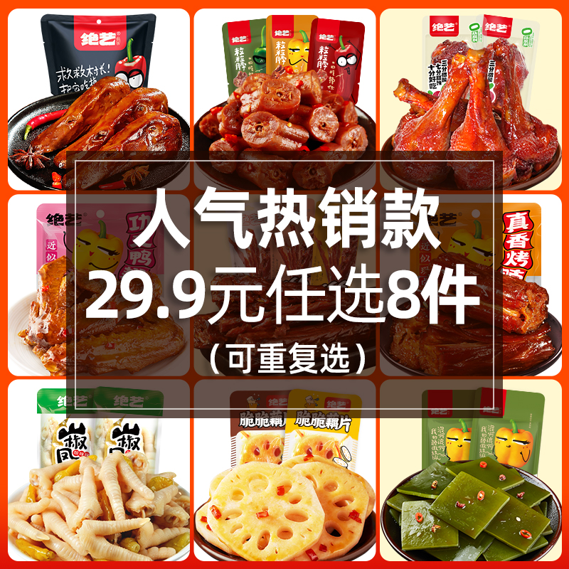 【29.9任选8件】绝艺卤味零食小吃鸭脖鸭翅鸭腿藕片海带鸭头组合