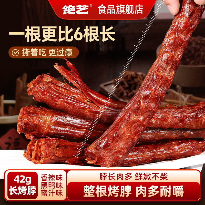 绝艺一整根香辣卤味解馋手撕烤脖图片