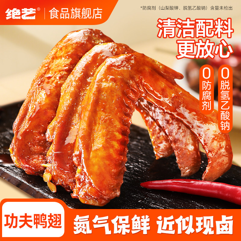 绝艺功夫鸭翅非真空氮气保鲜卤味零食休闲食品长沙特产鸭翅膀解馋