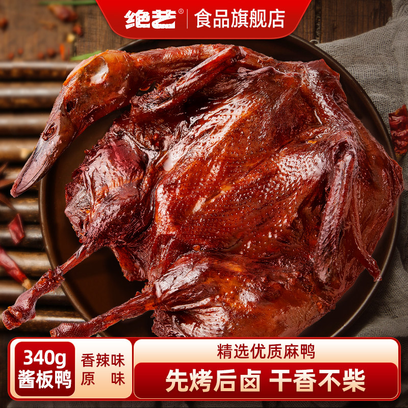 绝艺整只酱板鸭长沙特产图片