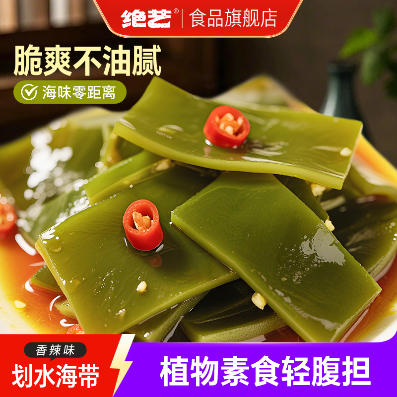 绝艺香辣海带片小零食开袋即食下饭菜凉拌香辣小吃海带丝小包装厚