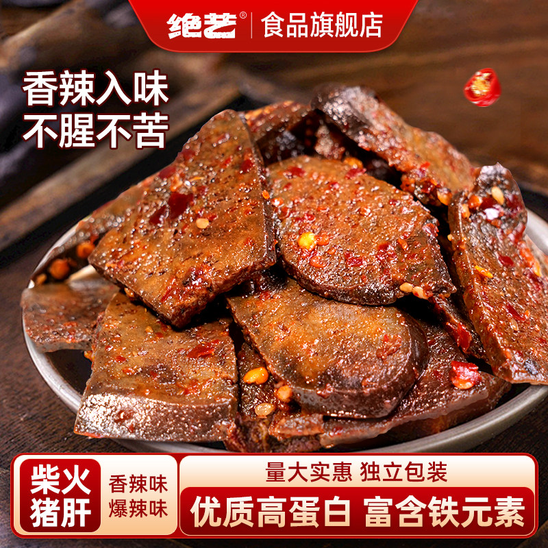 【绝艺柴火猪肝】香辣平江特产解馋卤味追剧开袋即食休闲零食小吃