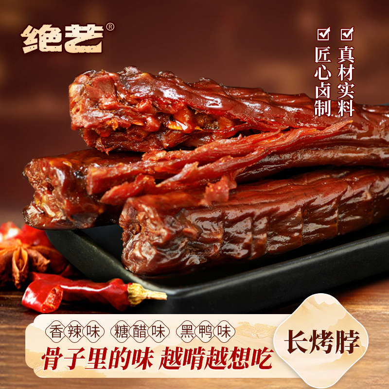 绝艺烤脖一整根香辣黑鸭卤味零食美食小吃网红休闲食品非鸭脖风干