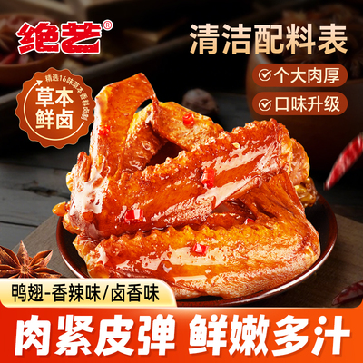 【0添加防腐】绝艺草本鲜卤大鸭翅香辣卤味休闲食品零食新鲜小吃