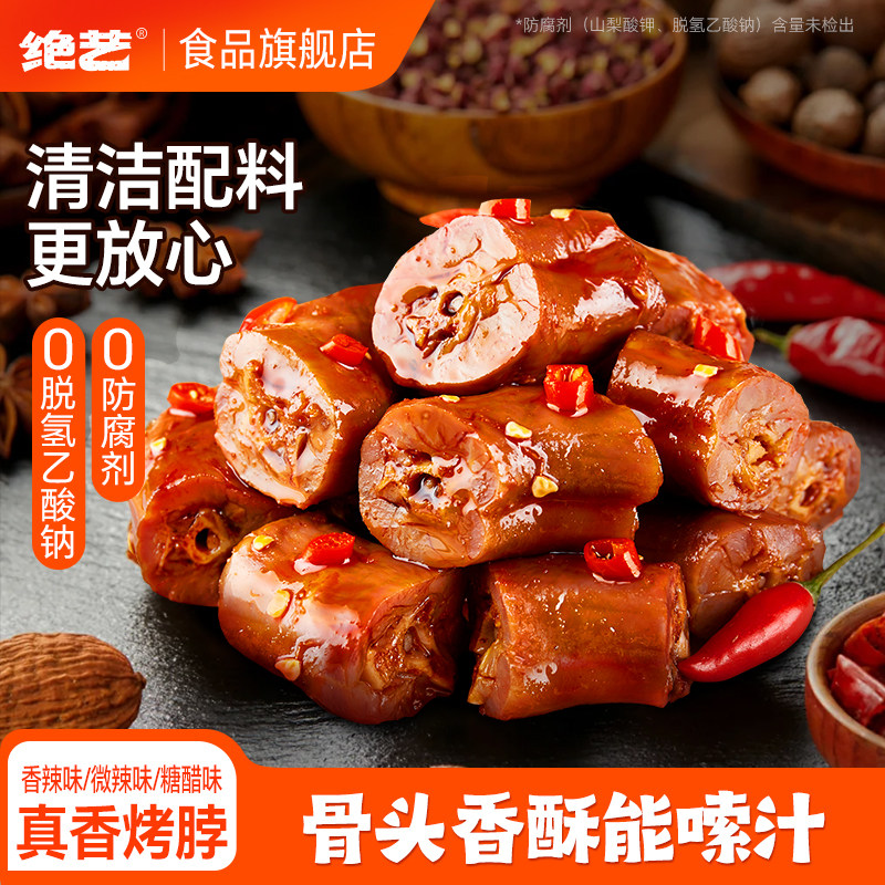 【足足50包】绝艺香辣烤脖卤味零食小吃食品可以吃很久的非鸭脖