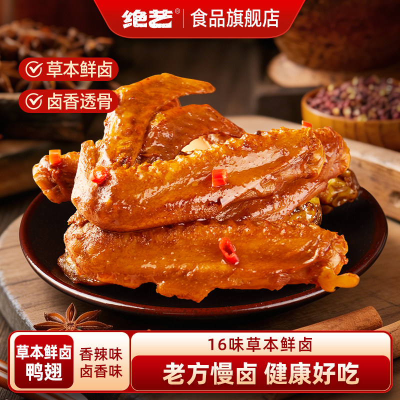 【草本鲜卤大鸭翅】绝艺香辣卤味鸭肉类休闲食品零食新鲜小吃解馋