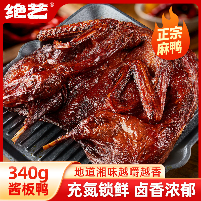 精选谷饲老麻鸭湖南手撕酱板鸭