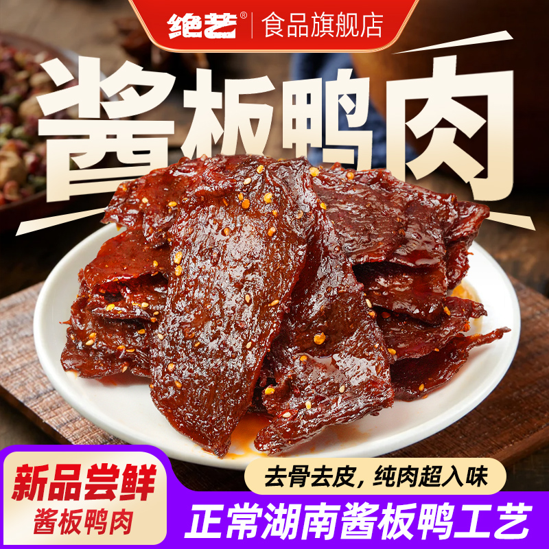 绝艺原切酱板鸭肉湖南正宗香辣