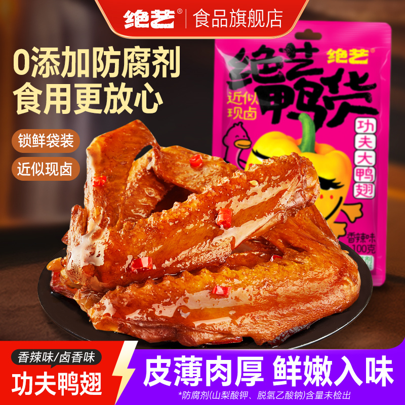 【无防腐剂放肆啃】绝艺肉厚大鸭翅 非真空包装零食小吃休闲食品