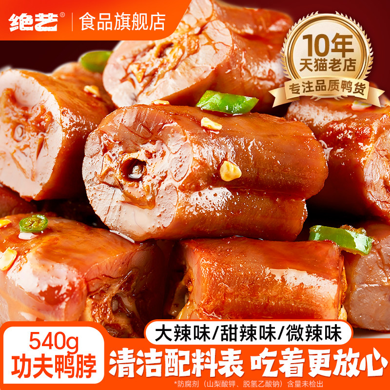 绝艺鸭脖独立小包装卤味爆辣鸭脖零食小吃休闲食品非风干整盒送礼