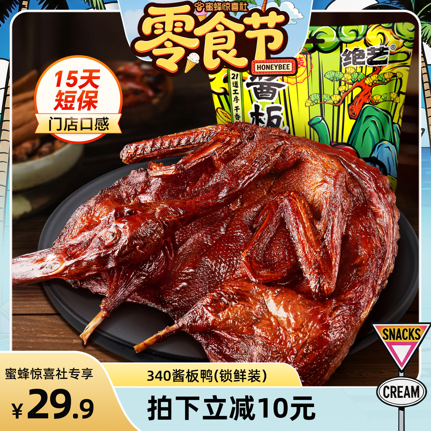 【蜜蜂零食节】正宗湖南手撕酱板鸭长沙特产绝艺零食小吃休闲食品