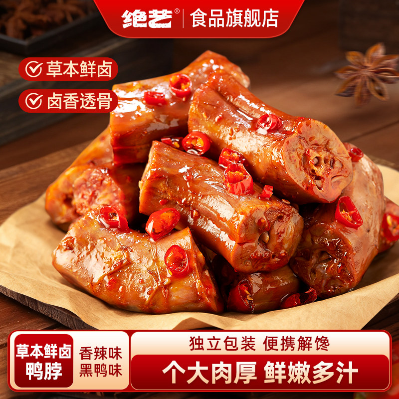 湖南特产绝艺鸭脖16味草本卤制图片