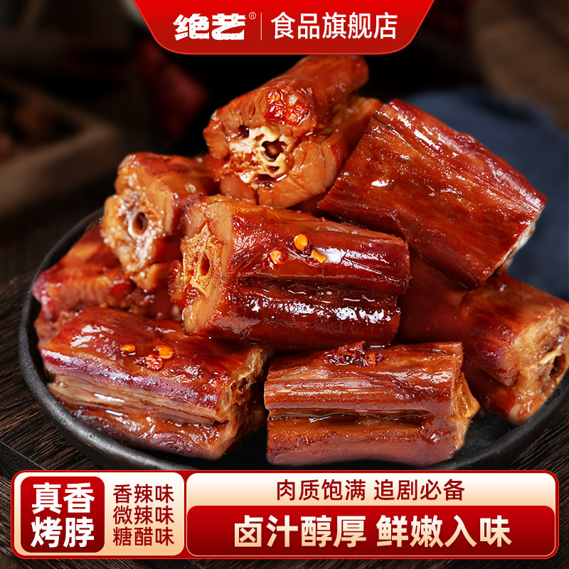 【足足50包】绝艺香辣烤脖卤味零食小吃食品可以吃很久的非鸭脖
