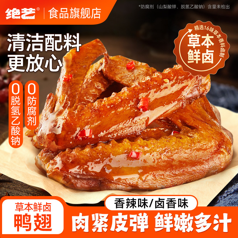 【0添加防腐】绝艺草本鲜卤大鸭翅香辣卤味休闲食品零食新鲜小吃