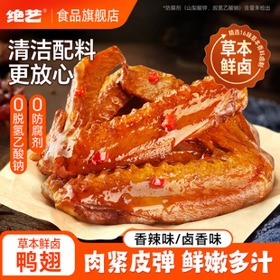 【0添加防腐】绝艺草本鲜卤大鸭翅香辣卤味休闲食品零食新鲜小吃