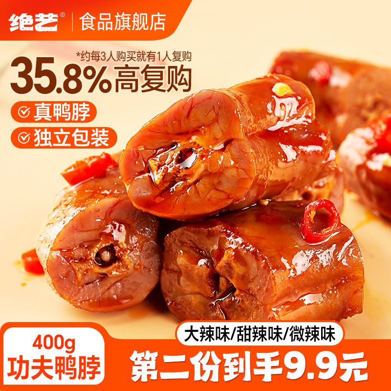 【第二份9.9元】绝艺鸭脖零食麻辣鸭锁骨鸭翅小吃休闲食品卤味,零食/坚果/特产,鸭肉零食,淘宝优惠券,粉丝福利购,淘宝优惠卷
