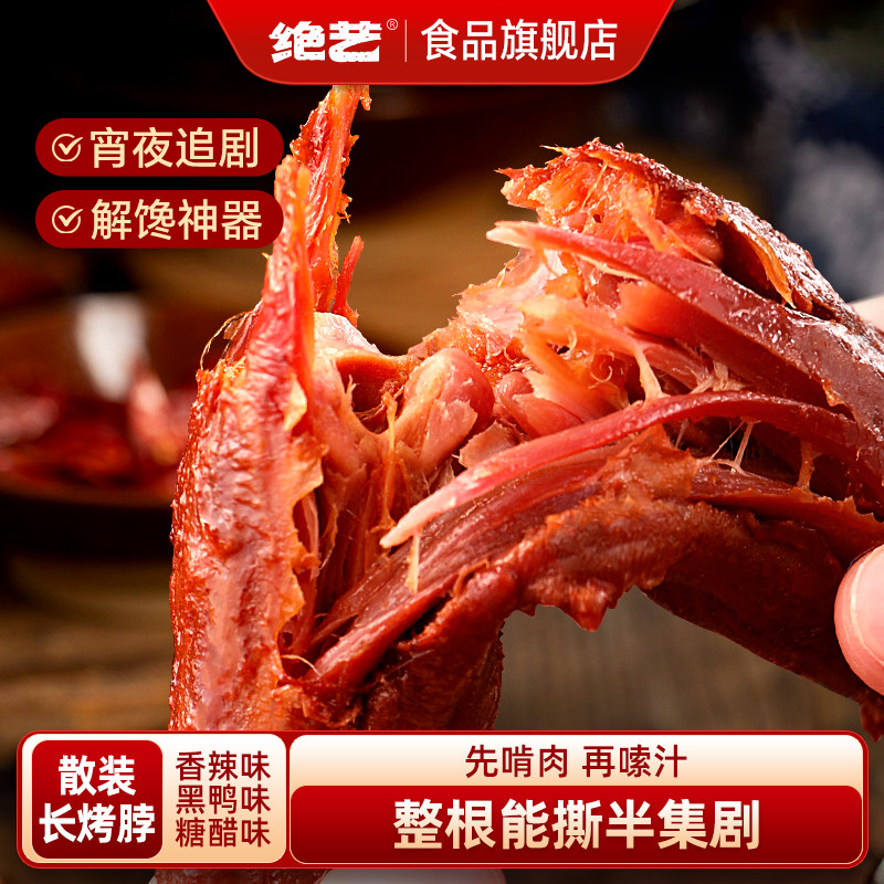 绝艺烤脖一整根香辣黑鸭卤味零食美食小吃网红休闲食品非鸭脖风干