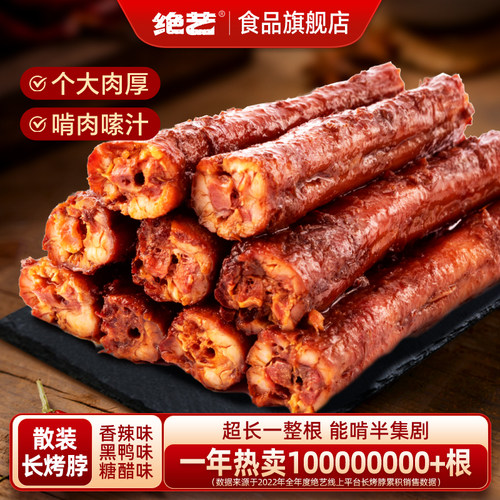 绝艺666烤脖超长一整根