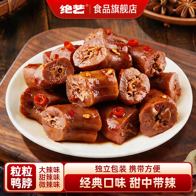 【超值鸭脖】绝艺卤味休闲食品解馋即食独立小包装甜辣味零食小吃图片