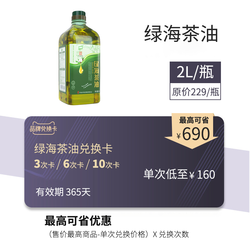 绿海茶油2L兑换卡 3/6/10次（有效期365天/不叠加其他任何优惠）|ruв категории торговый забрать билеты/торт хлеб, 多次品牌兑换卡, 粮油米面/干货/调味品兑换卡, 食用油/调味油兑换卡 - от Buy2taobao.com для оказания профессиональной услуги покупки агента Taobao