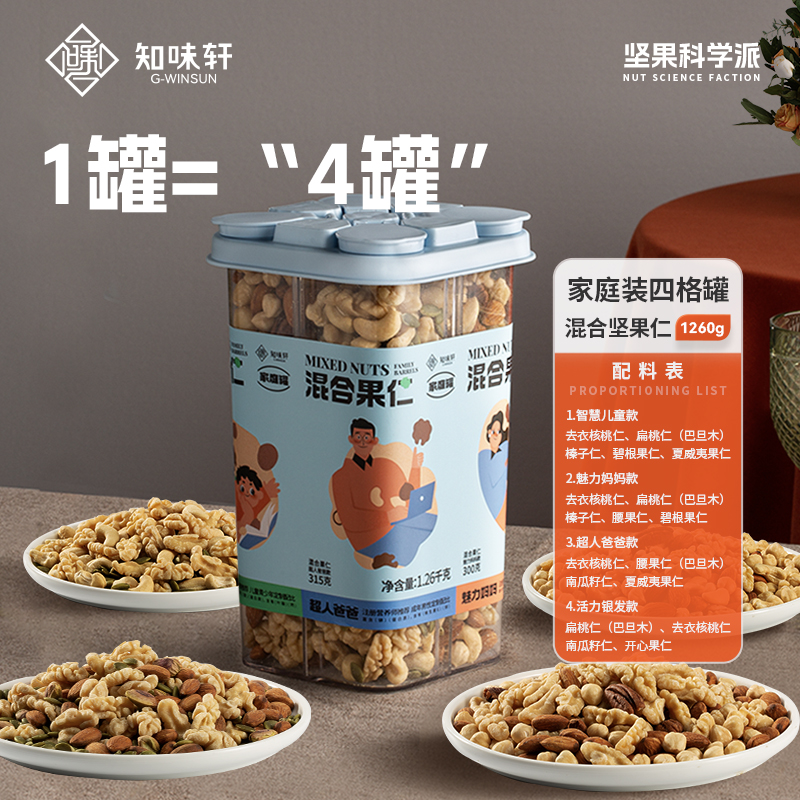 知味轩混合果仁四格罐每日坚果