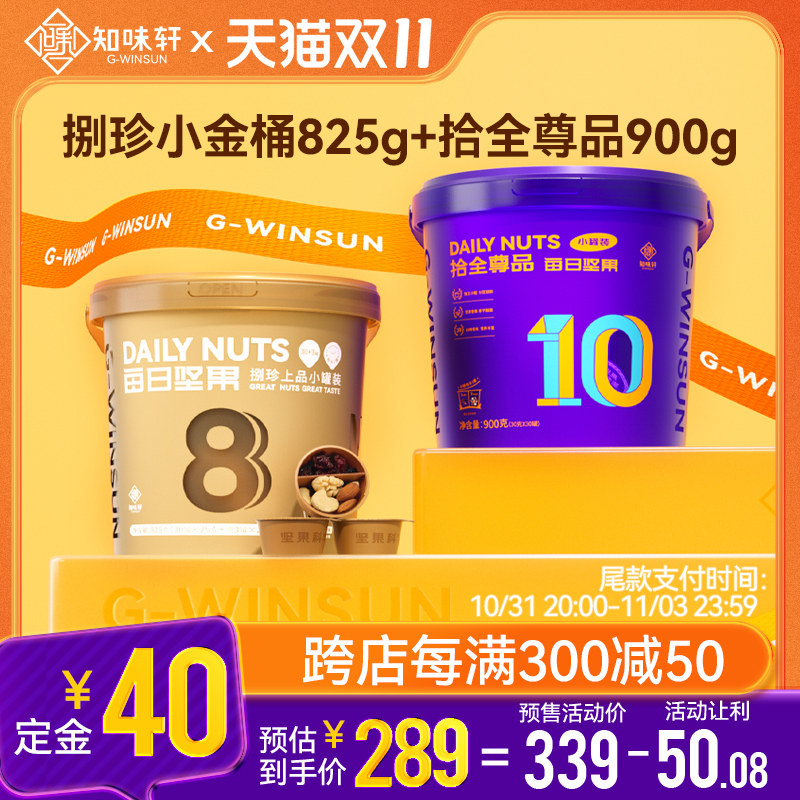 【高奢礼盒】知味轩捌珍金桶825g拾全尊品900g每日坚果桶独立包装