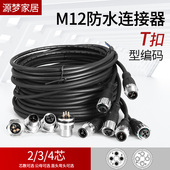 编码 code型 连接器航空插头带线3芯4芯大电流防水T扣插座 M12