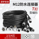 编码 code型 连接器航空插头带线3芯4芯大电流防水T扣插座 M12