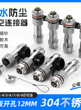 304不锈钢防水航空插头连接器GX12-2/3/4/5/6/7/8/9芯座IP67镀金