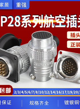 重强航空插头插座TP28-2 3 4 5 7 10 12 14 16 17 19 20 24 26芯