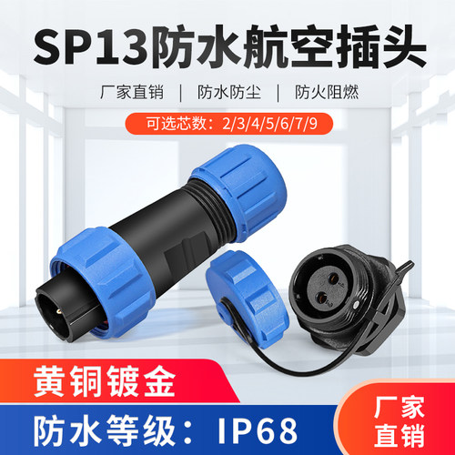 sp13防水航空插头公母连接器