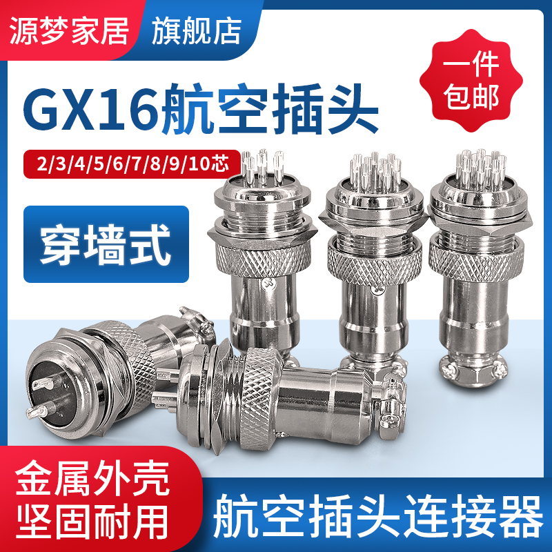 穿墙GX16航空插头源梦